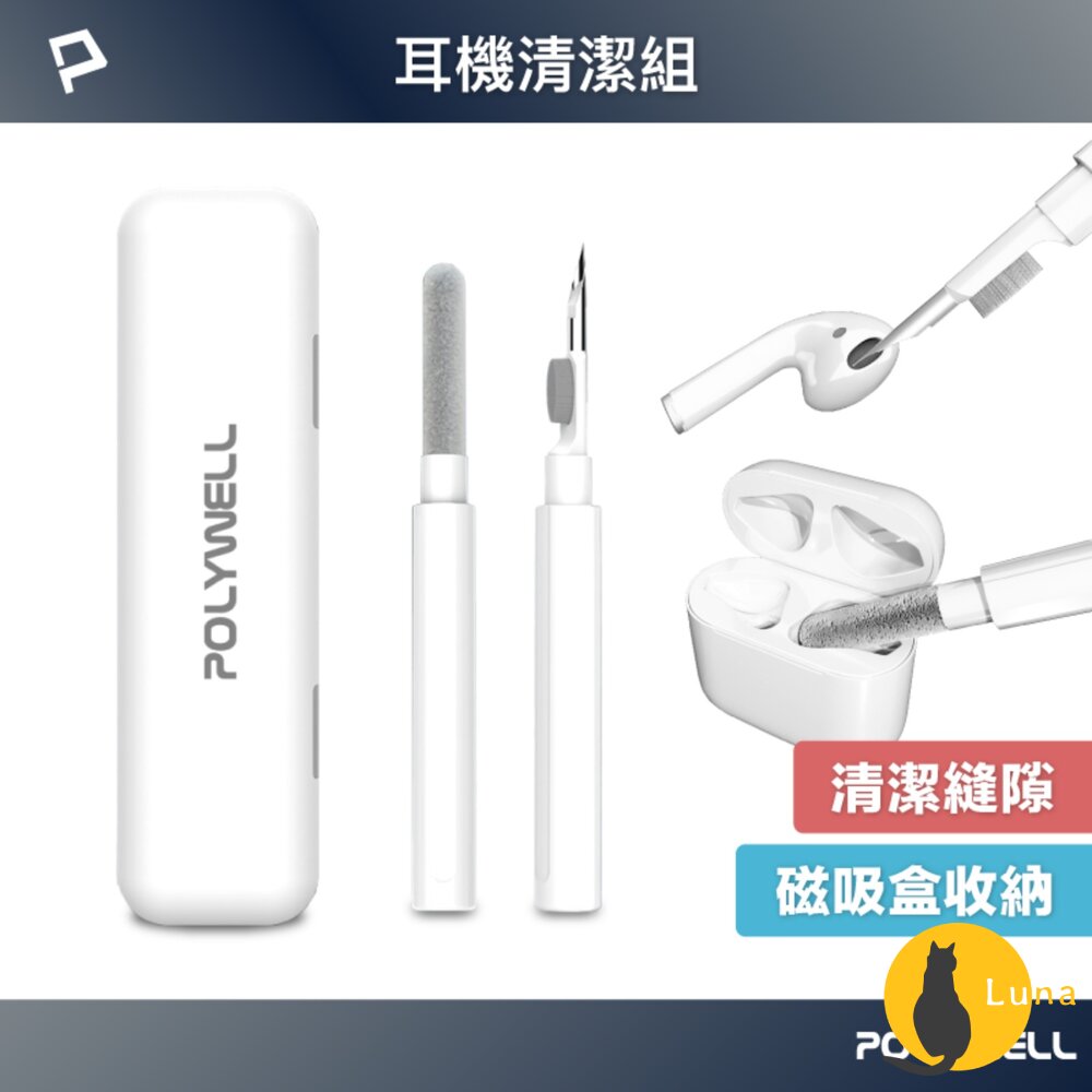 POLYWELL 三合一 耳機清潔組 耳機 手機 插孔清潔 體積小 重量輕 可隨身攜帶 方便 寶利威爾-圖片-1
