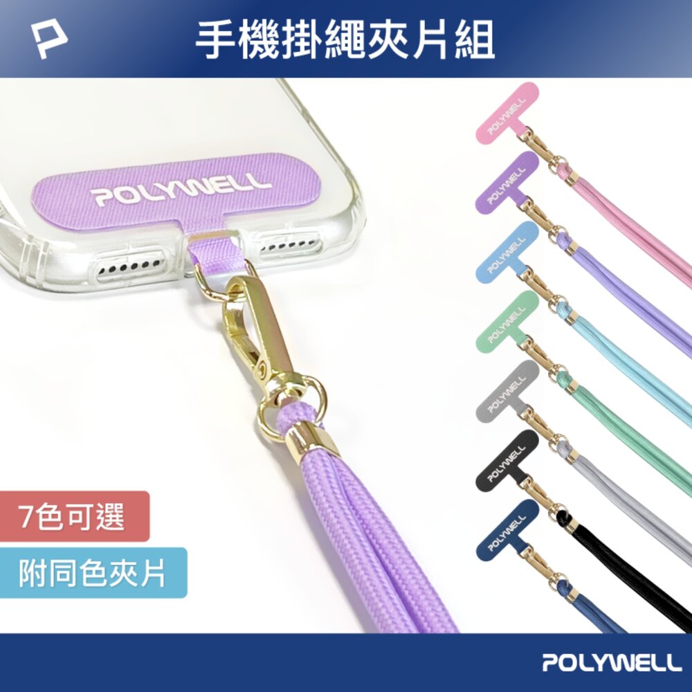 260716221441-POLYWELL 手機 掛繩 吊繩 夾片組 可頸掛斜背防丟 多種顏色 自由搭配 鍍金高質感 寶利威爾