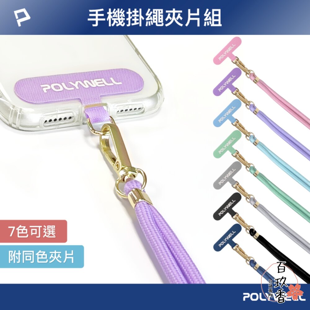POLYWELL 手機 掛繩 吊繩 夾片組 可頸掛斜背防丟 多種顏色 自由搭配 鍍金高質感 寶利威爾 封面照片