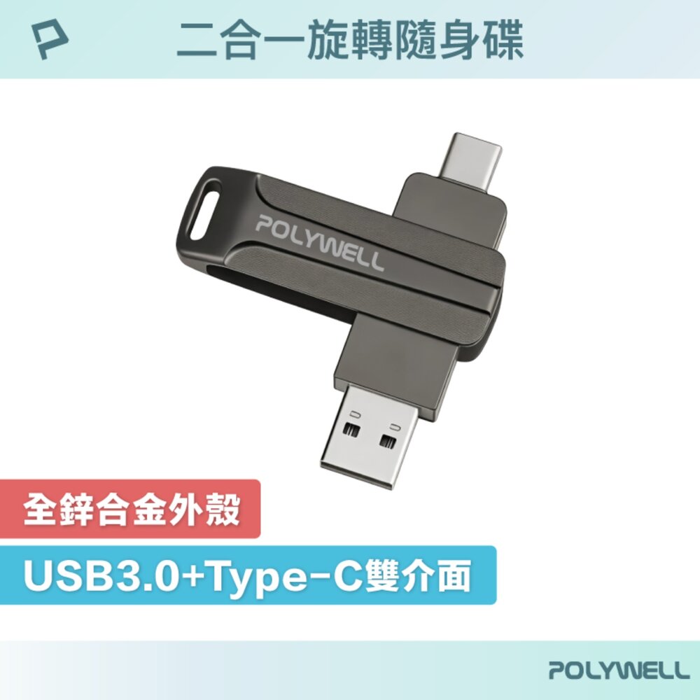 260716223426-POLYWELL USB3.0 Type-C 雙介面 隨身碟 16G 32G 64G 128G 256G 寶利威爾