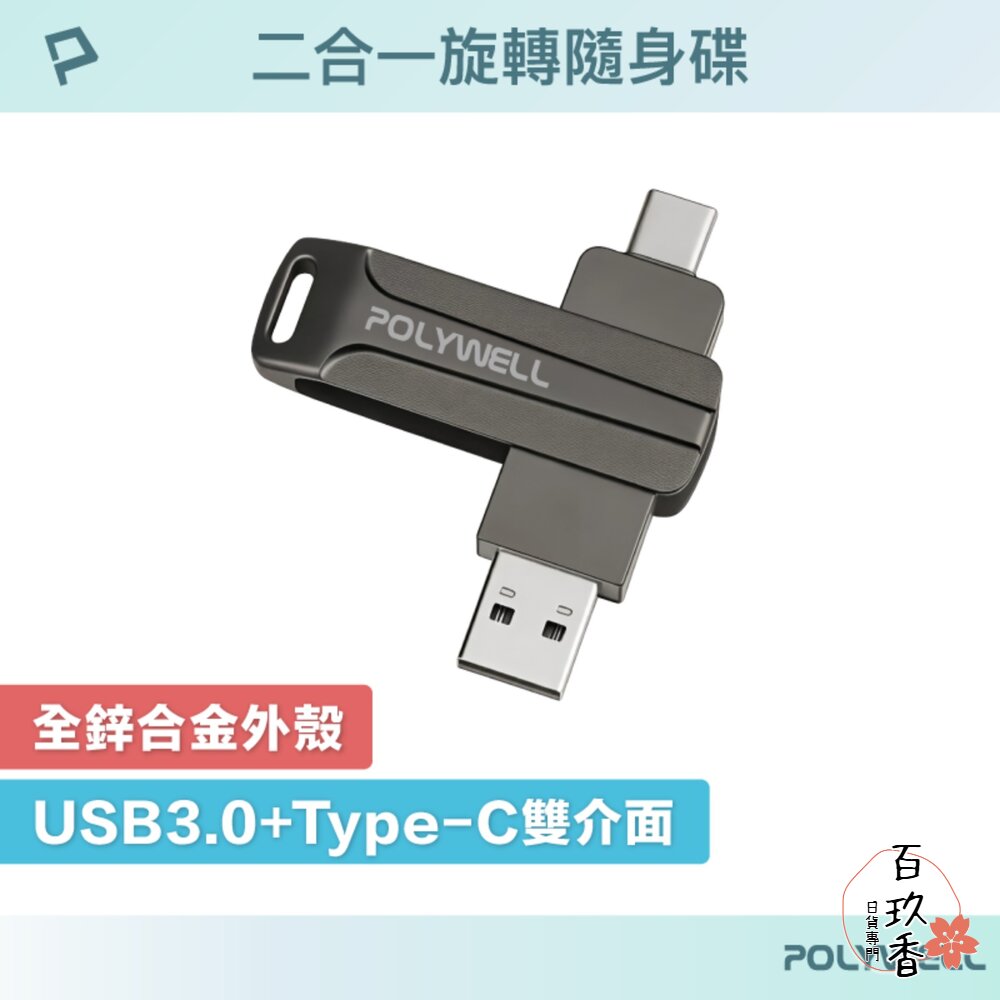 POLYWELL USB3.0 Type-C 雙介面 隨身碟 16G 32G 64G 128G 256G 寶利威爾 封面照片