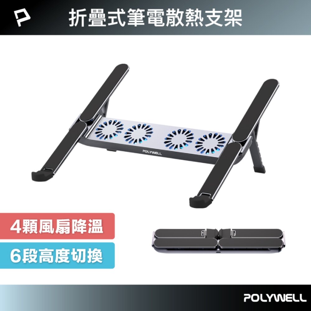 260716225416-POLYWELL 折疊式 筆電 行動 散熱支架 6段高度 4顆風扇 可折疊 收納 筆電支架 超小體積 寶利威爾