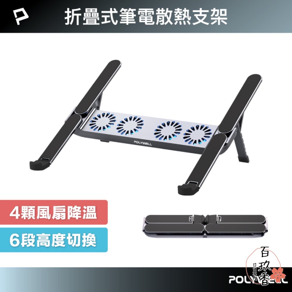 POLYWELL 折疊式 筆電 行動 散熱支架 6段高度 4顆風扇 可折疊 收納 筆電支架 超小體積 寶利威爾 封面照片