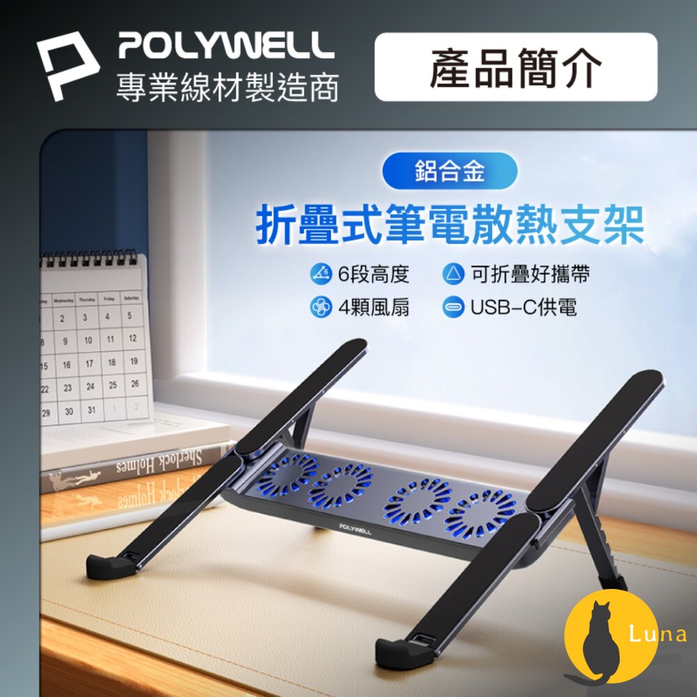 POLYWELL折疊式筆電行動散熱支架6段高度4顆風扇可折疊收納筆電支架超小體積寶利威爾