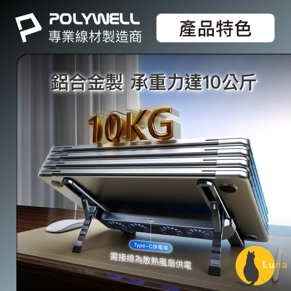 POLYWELL 折疊式 筆電 行動 散熱支架 6段高度 4顆風扇 可折疊 收納 筆電支架 超小體積 寶利威爾-圖片-6