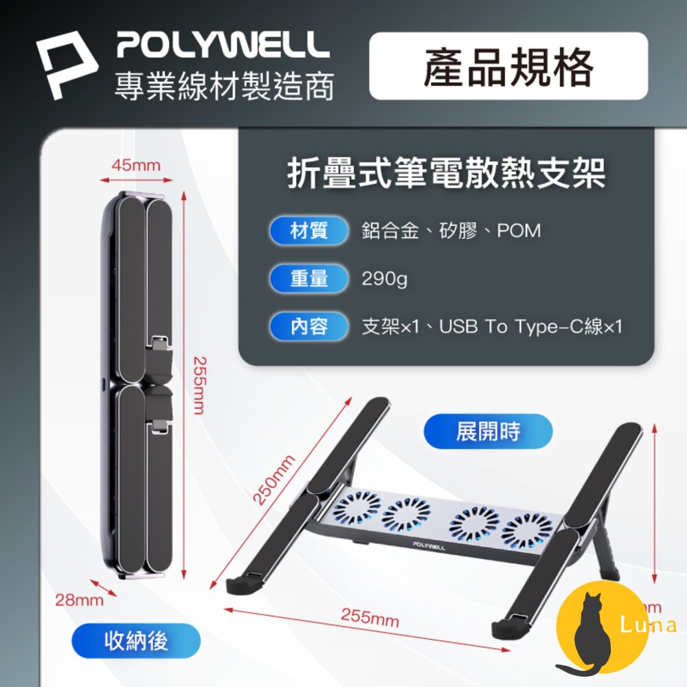 POLYWELL 折疊式 筆電 行動 散熱支架 6段高度 4顆風扇 可折疊 收納 筆電支架 超小體積 寶利威爾-圖片-8