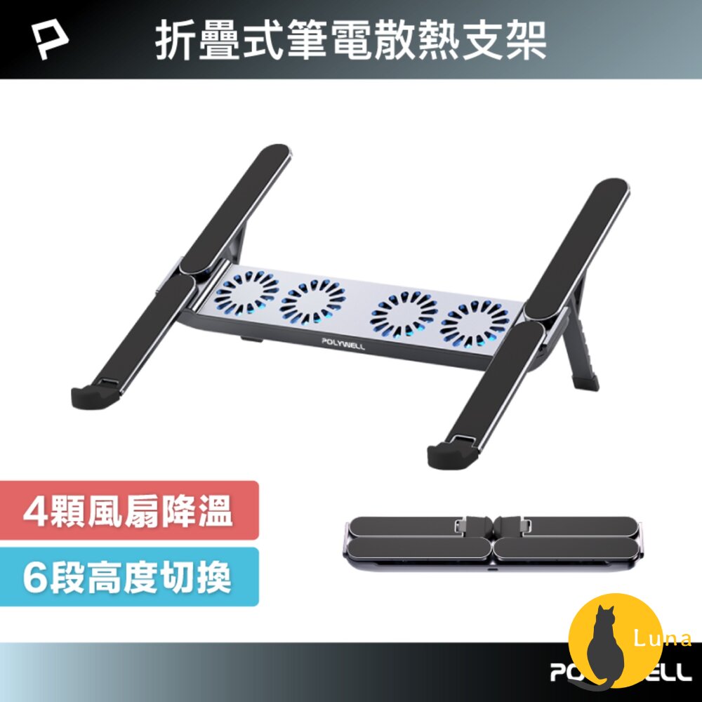 POLYWELL 折疊式 筆電 行動 散熱支架 6段高度 4顆風扇 可折疊 收納 筆電支架 超小體積 寶利威爾-圖片-1