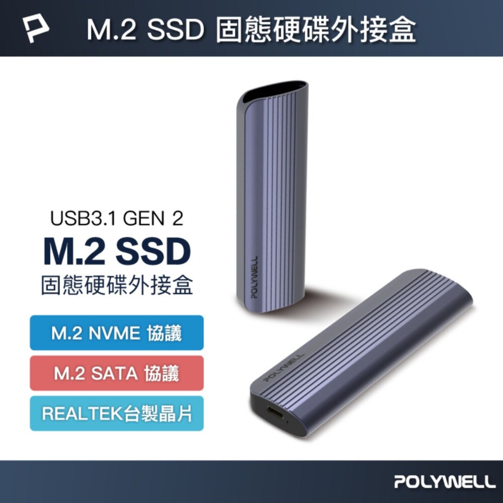 260716231955-POLYWELL M.2  SSD 行動硬碟 外接盒 NVMe/NGFF雙協議 Type-C介面 瑞昱晶片 寶利威爾