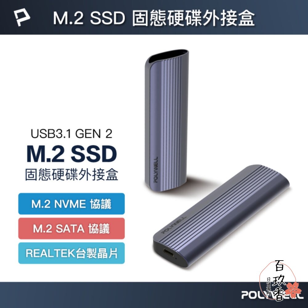 POLYWELL M.2  SSD 行動硬碟 外接盒 NVMe/NGFF雙協議 Type-C介面 瑞昱晶片 寶利威爾 封面照片