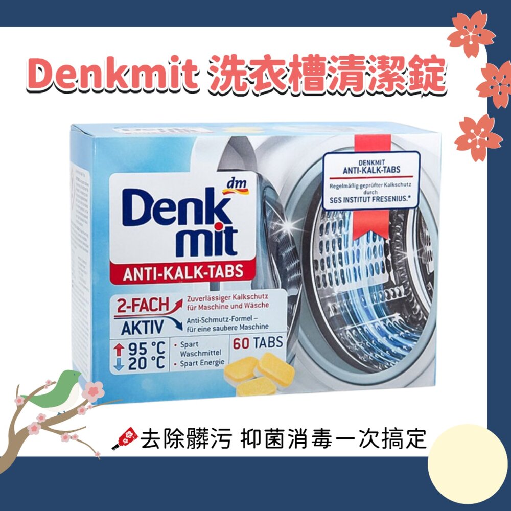 260724150202-德國 Denkmit 洗衣槽 去污碇 60顆 960g 清潔碇 洗衣機 抑制水垢 高效去汙 養護機器