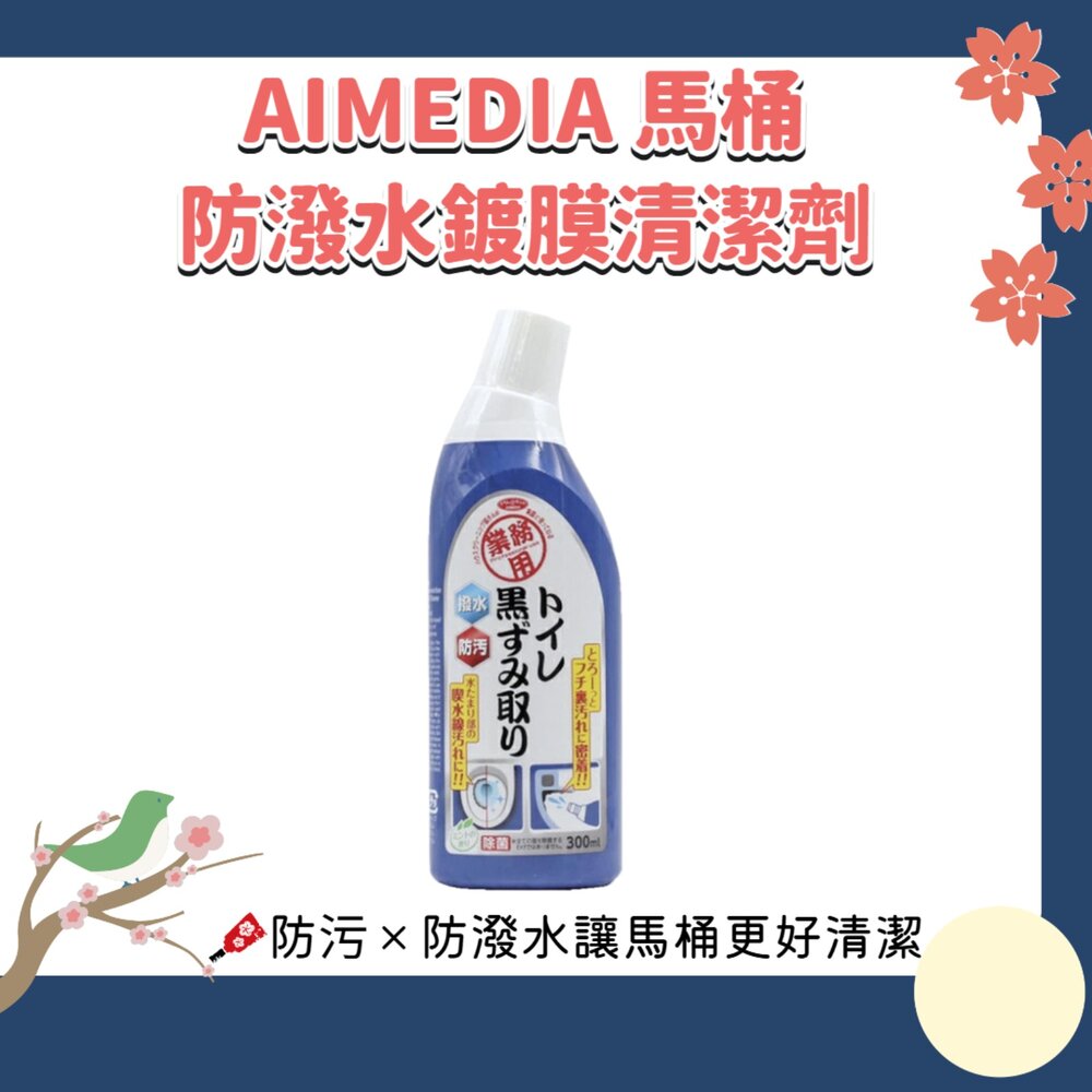 260812163719-日本製 AIMEDIA 艾美迪雅 馬桶 黑垢防潑水鍍膜 清潔劑 300ml 馬桶清潔劑 廁所清潔 除垢 防污鍍膜