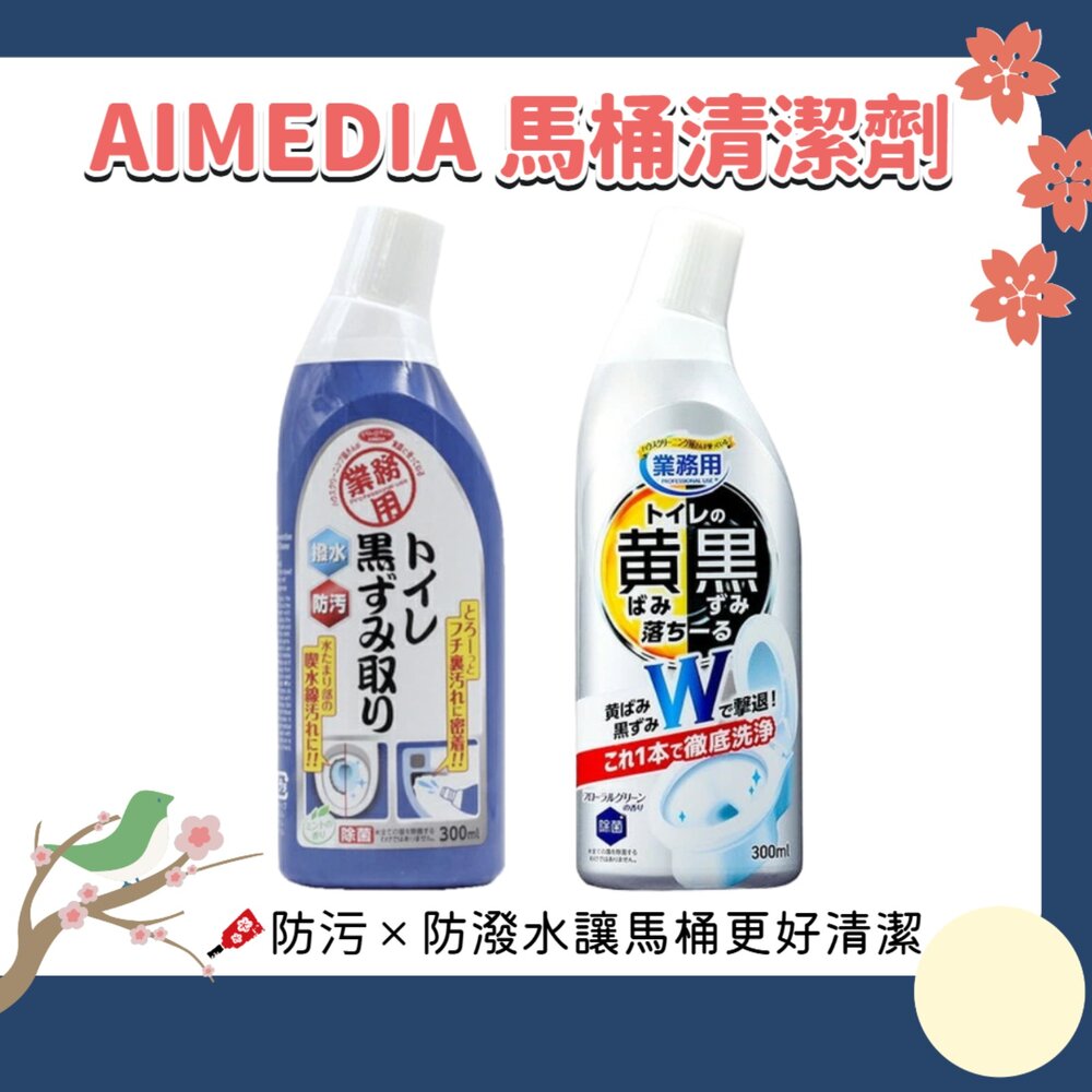 260812163719-日本製 AIMEDIA 艾美迪雅 馬桶 雙效 黑垢防潑水鍍膜 清潔劑 300ml 馬桶清潔劑 廁所清潔 除垢 防污鍍膜