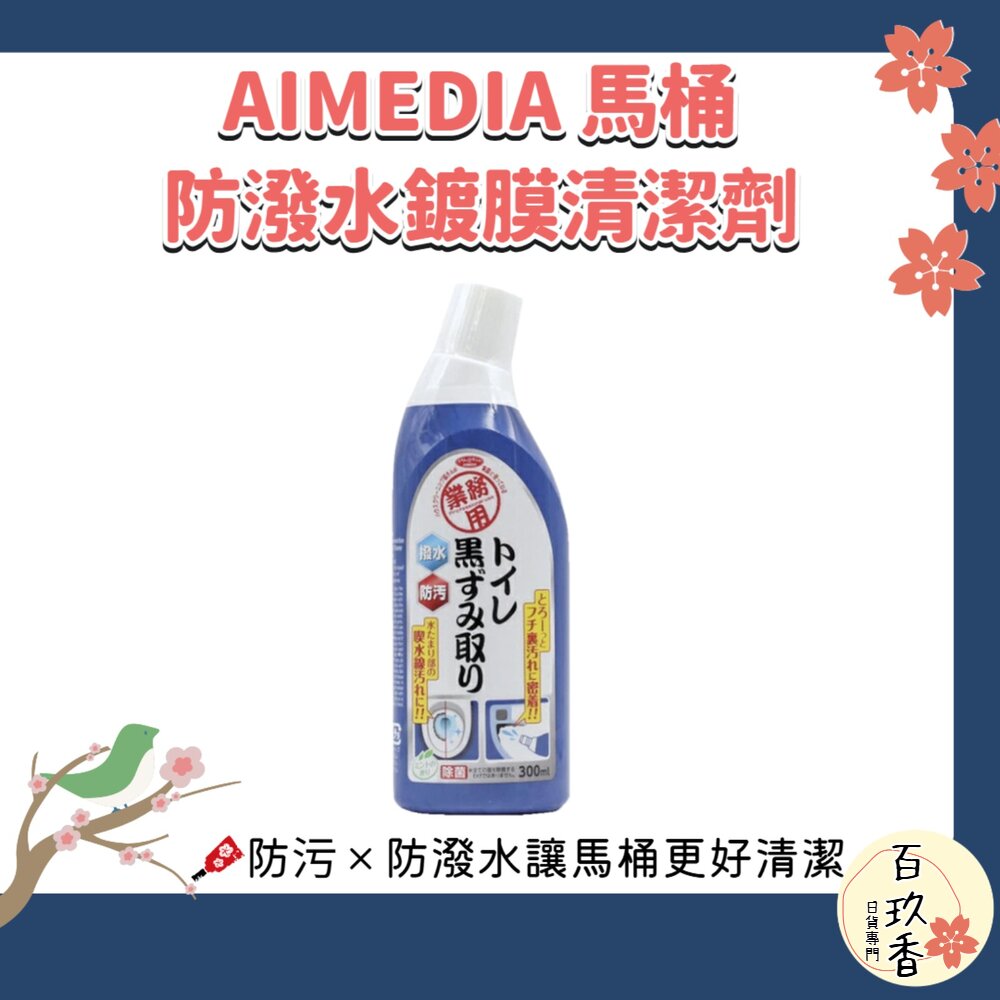 日本製 AIMEDIA 艾美迪雅 馬桶 黑垢防潑水鍍膜 清潔劑 300ml 馬桶清潔劑 廁所清潔 除垢 防污鍍膜 封面照片