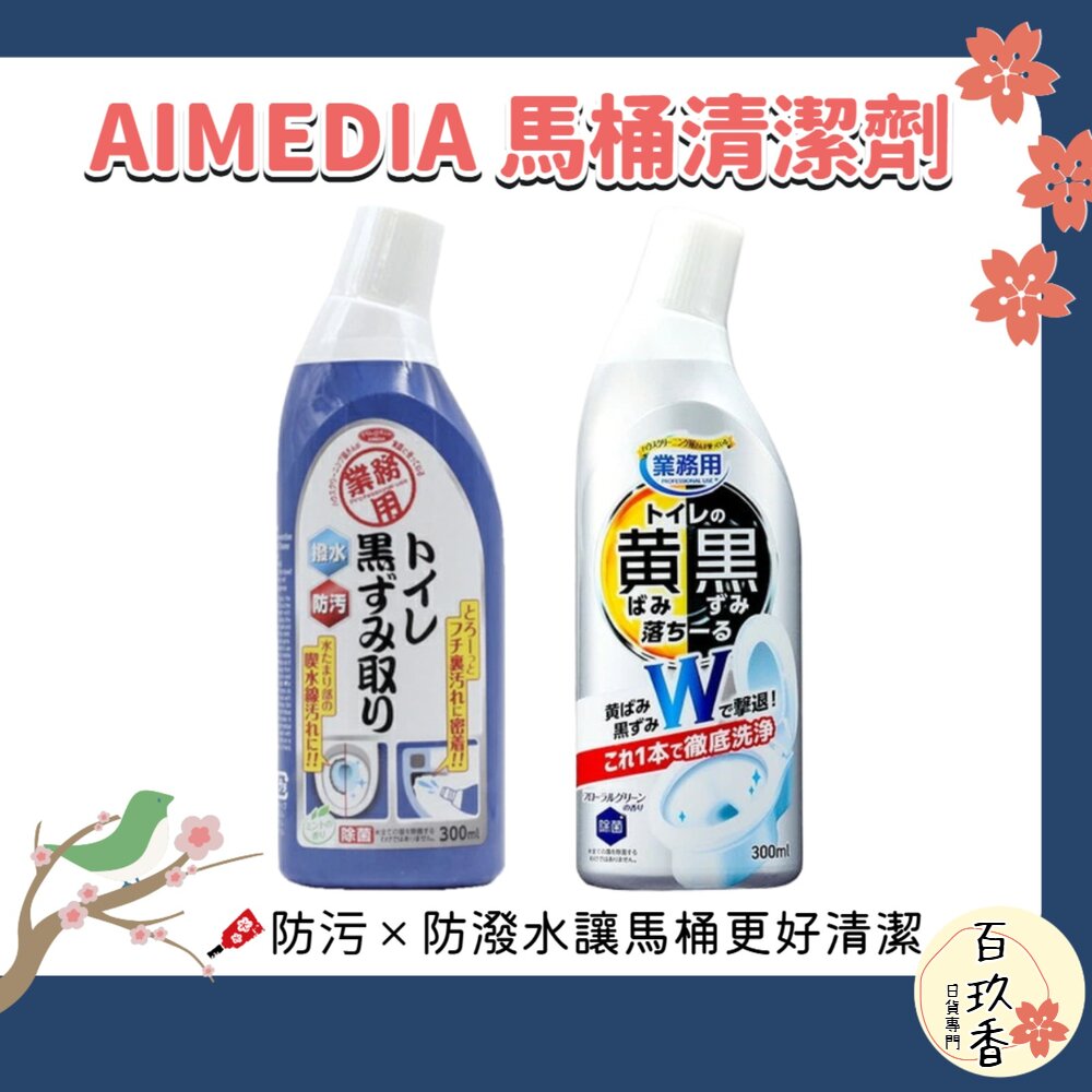 日本製 AIMEDIA 艾美迪雅 馬桶 黑垢防潑水鍍膜 清潔劑 300ml 馬桶清潔劑 廁所清潔 除垢 防污鍍膜 封面照片