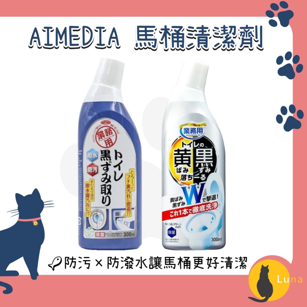 日本製AIMEDIA艾美迪雅馬桶雙效黑垢防潑水鍍膜清潔劑300ml馬桶清潔劑廁所清潔除垢防污鍍膜