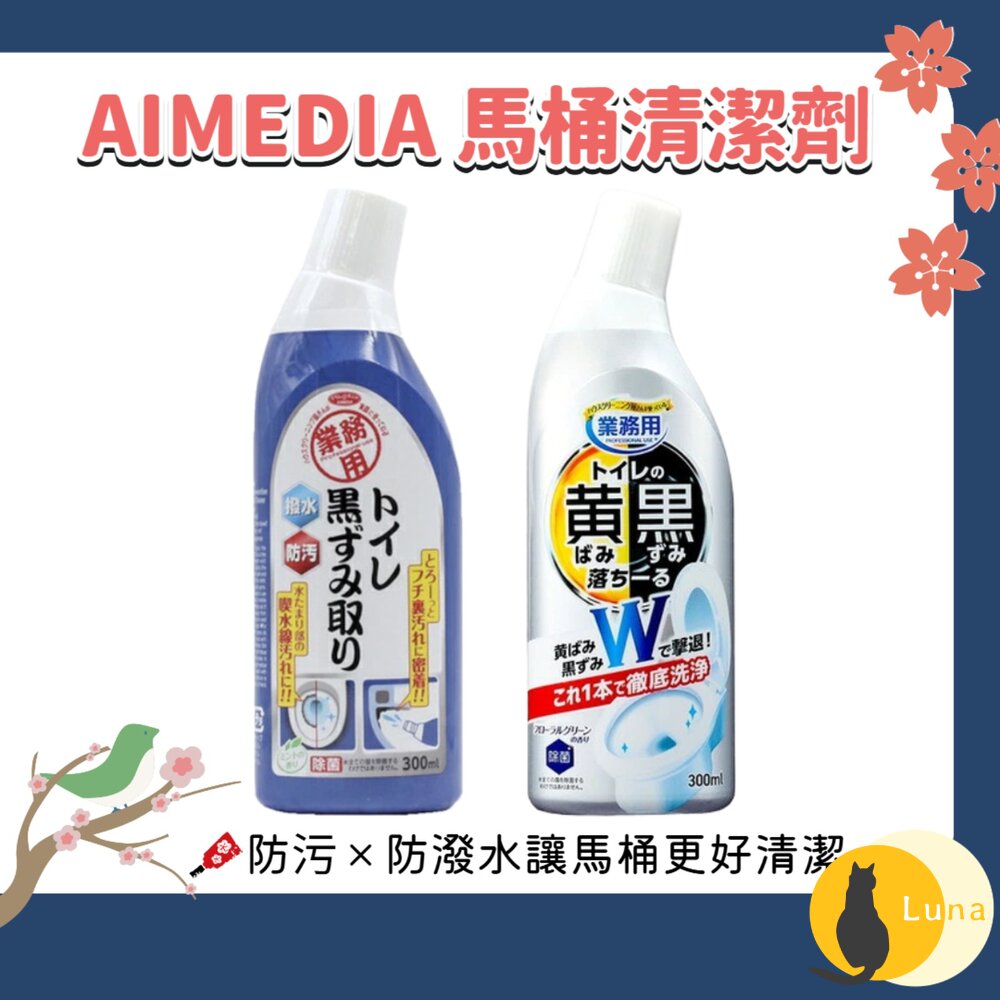 日本製 AIMEDIA 艾美迪雅 馬桶 黑垢防潑水鍍膜 清潔劑 300ml 馬桶清潔劑 廁所清潔 除垢 防污鍍膜-圖片-1