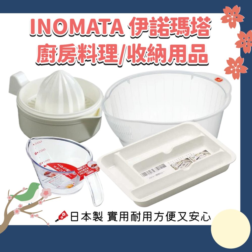 260819163607-日本製 INOMATA 伊諾瑪塔 生活用品｜檸檬榨汁器 洗米瀝水籃 透明刻度量杯 餐具分隔收納盒 廚房收納用品