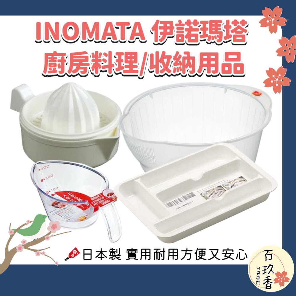 日本製 INOMATA 伊諾瑪塔 生活用品｜檸檬榨汁器 洗米瀝水籃 透明刻度量杯 餐具分隔收納盒 廚房收納用品 封面照片