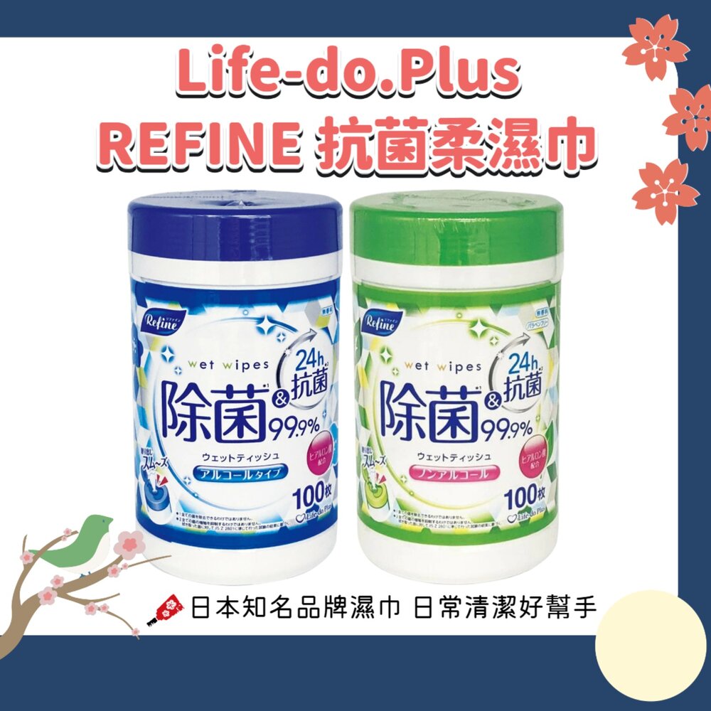 260819173038-日本 Life-do.Plus REFINE 抗菌柔濕巾 100枚｜ 攜帶式濕紙巾 含酒精／不含酒精 清潔濕巾