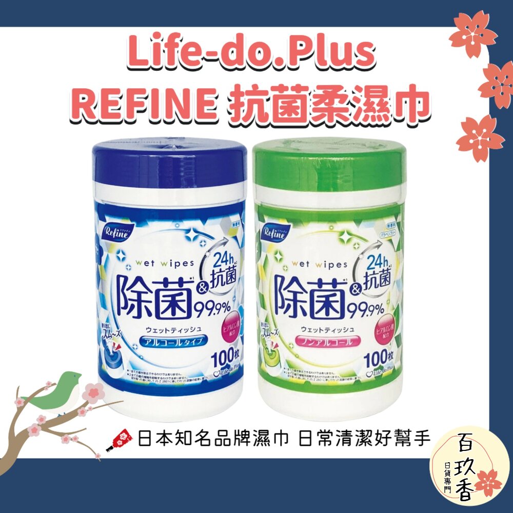 日本 Life-do.Plus REFINE 抗菌柔濕巾 100枚｜ 攜帶式濕紙巾 含酒精／不含酒精 清潔濕巾 封面照片