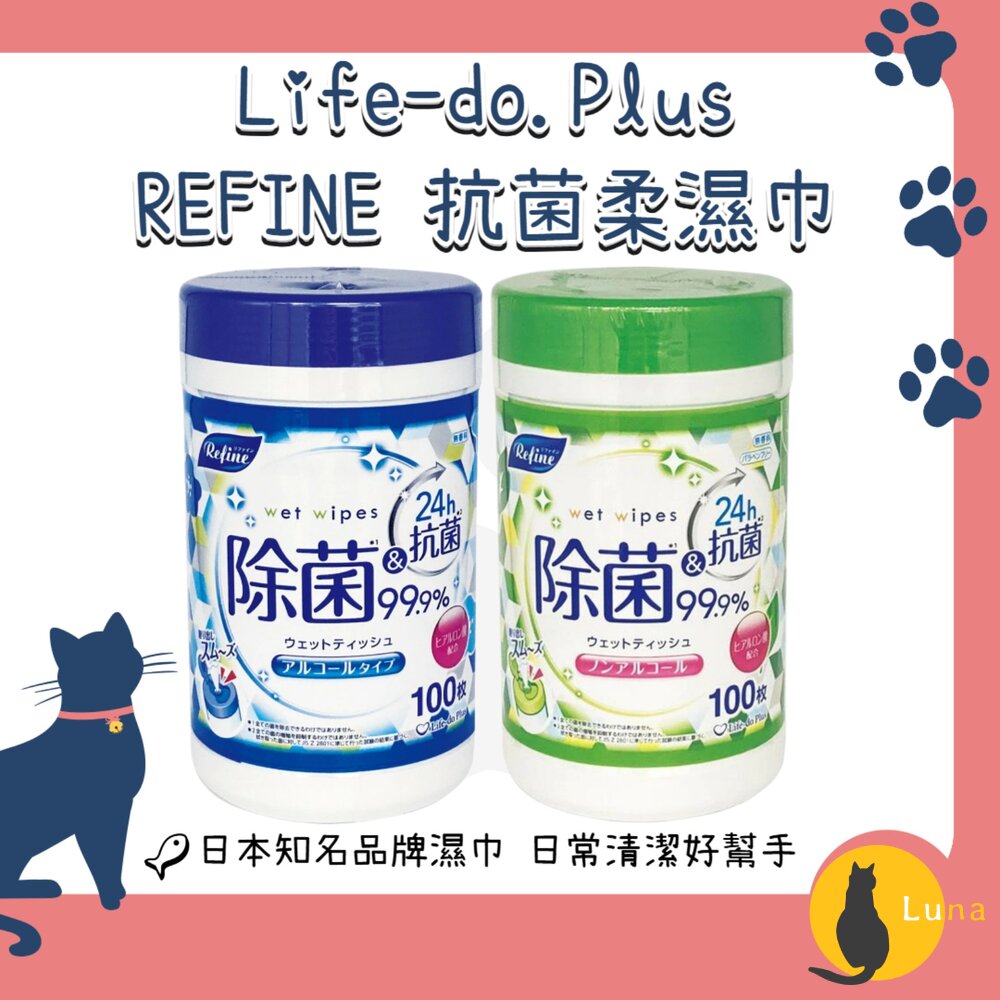 日本Life-do.PlusREFINE抗菌柔濕巾100枚|攜帶式濕紙巾含酒精/不含酒精清潔濕巾