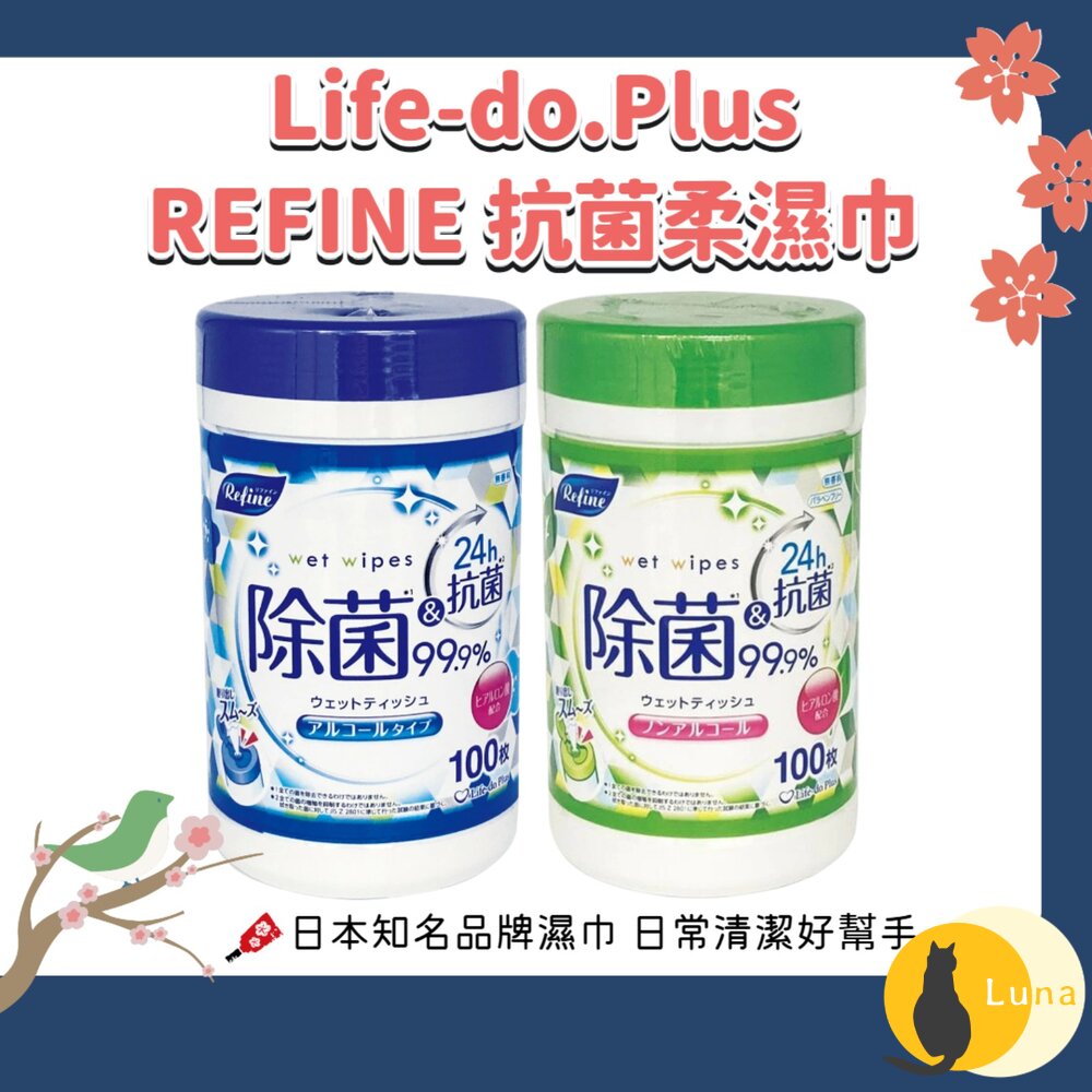 日本 Life-do.Plus REFINE 抗菌柔濕巾 100枚| 攜帶式濕紙巾 含酒精/不含酒精 清潔濕巾-圖片-1