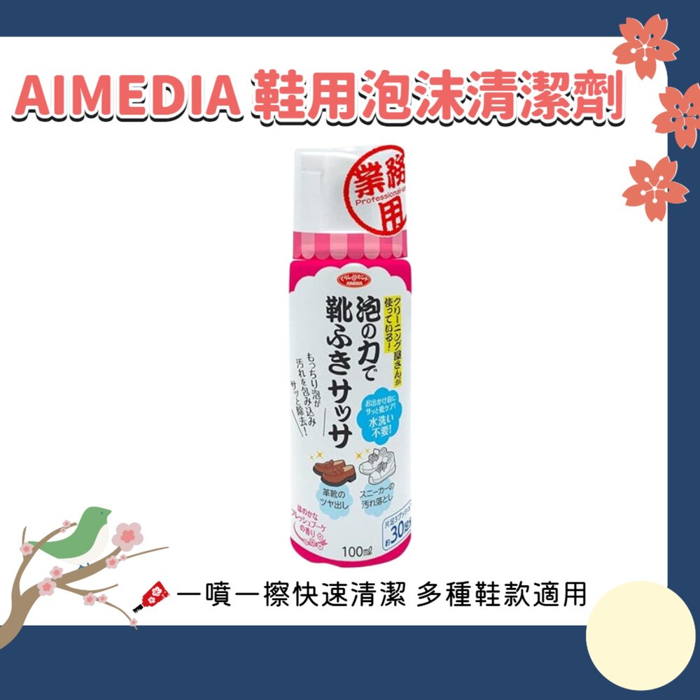 260820155241-日本 AIMEDIA 艾美迪雅 鞋用 泡沫清潔劑 100ml｜鞋面去污 泡沫清潔 免水洗 皮鞋 球鞋 日常鞋類清潔