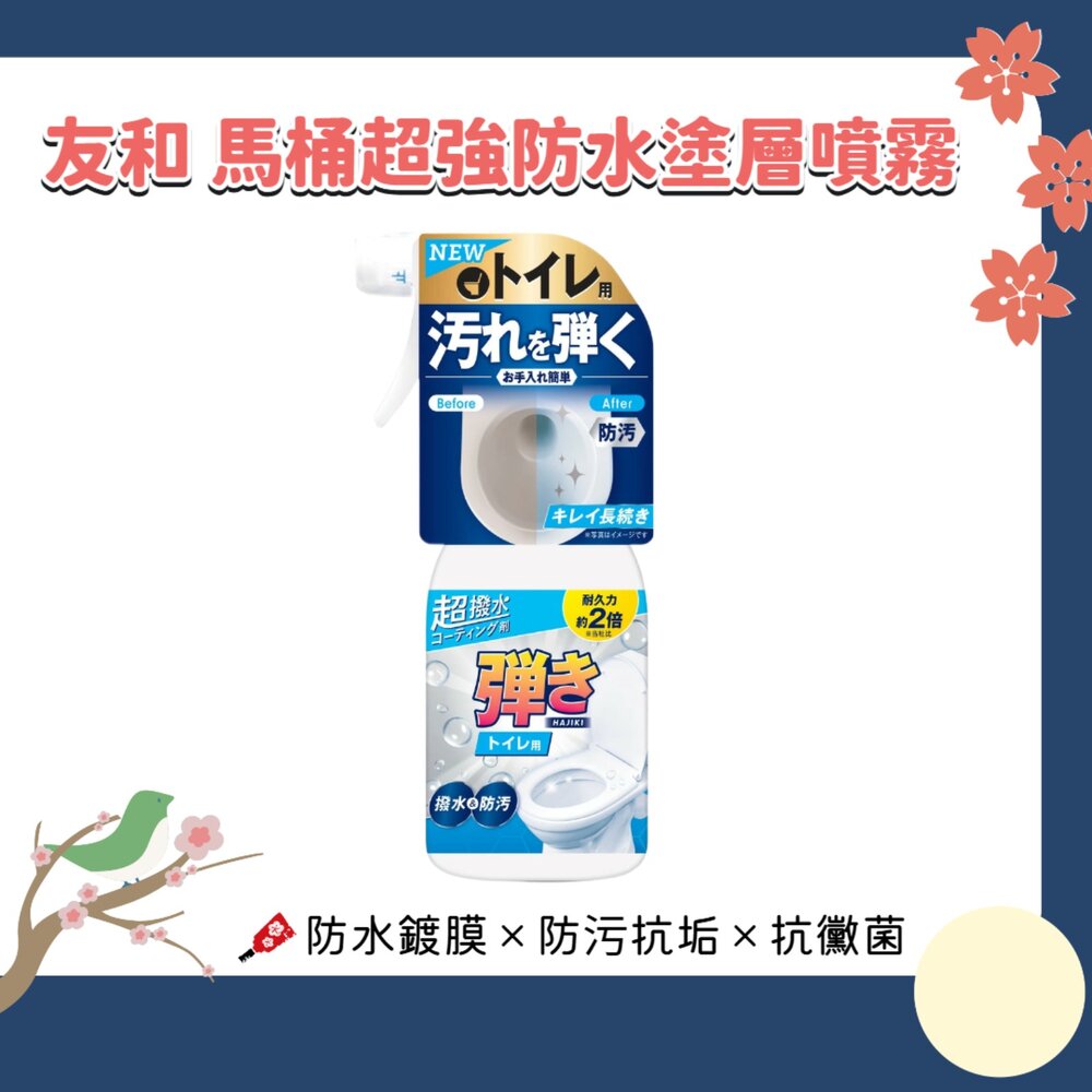 260820162226-日本 友和 Yuwa 馬桶專用超強防水塗層噴霧 250ml｜馬桶防污 防水鍍膜 防垢 清潔保養 廁所抗污噴霧