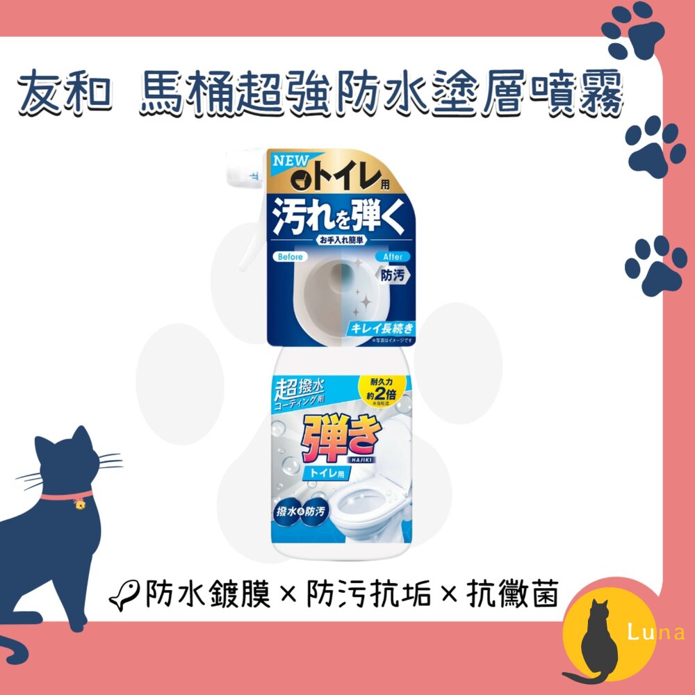 日本友和Yuwa馬桶專用超強防水塗層噴霧250ml|馬桶防污防水鍍膜防垢清潔保養廁所抗污噴霧