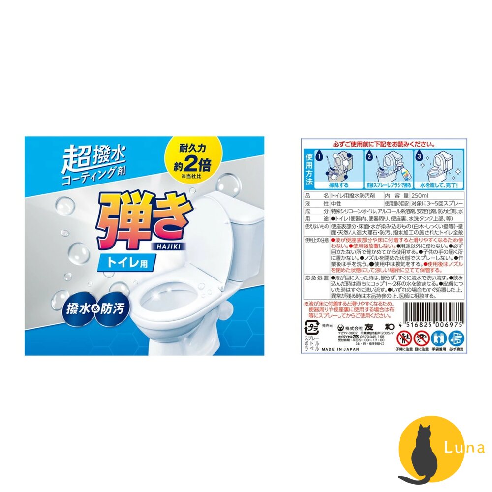 日本 友和 Yuwa 馬桶專用超強防水塗層噴霧 250ml|馬桶防污 防水鍍膜 防垢 清潔保養 廁所抗污噴霧-圖片-2