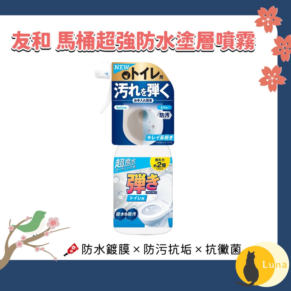 日本 友和 Yuwa 馬桶專用超強防水塗層噴霧 250ml|馬桶防污 防水鍍膜 防垢 清潔保養 廁所抗污噴霧-圖片-1