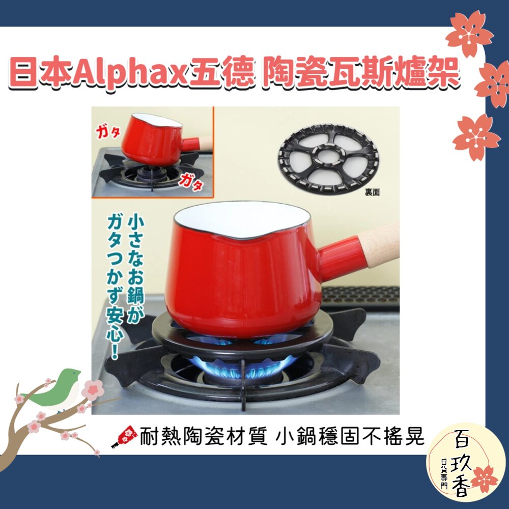 日本 Alphax 五德 瓦斯爐架｜耐熱陶瓷 隔熱板 灶腳架 隔熱墊 子母架 鍋具 水壺 咖啡機 奶鍋 小鍋 嬰兒副食品 封面照片