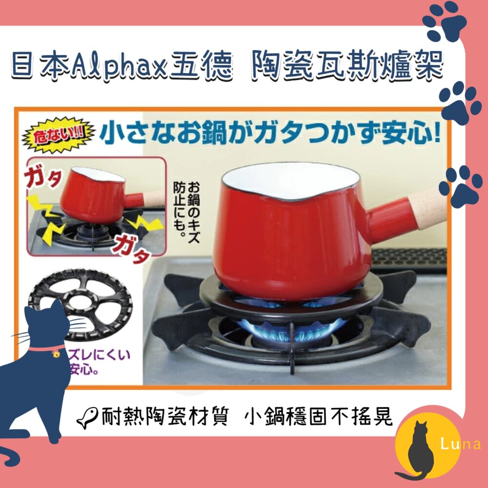 日本Alphax五德瓦斯爐架|耐熱陶瓷隔熱板灶腳架隔熱墊子母架鍋具水壺咖啡機奶鍋小鍋嬰兒副食品