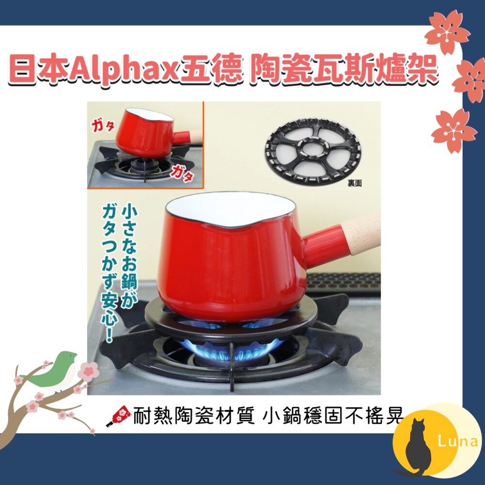 日本 Alphax 五德 瓦斯爐架|耐熱陶瓷 隔熱板 灶腳架 隔熱墊 子母架 鍋具 水壺 咖啡機 奶鍋 小鍋 嬰兒副食品-圖片-1