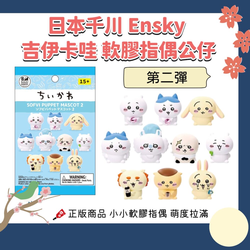 260828162743-第二彈 日本正版 千川 Ensky 吉伊卡哇 CHiiKAWA 軟膠指偶 公仔 全10款｜小八 烏薩奇 手指玩偶 收藏擺