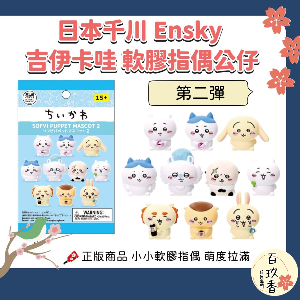 第二彈 日本正版 千川 Ensky 吉伊卡哇 CHiiKAWA 軟膠指偶 公仔 全10款｜小八 烏薩奇 手指玩偶 收藏擺 封面照片