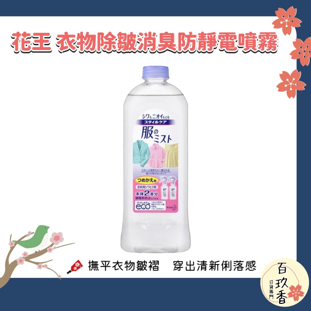 日本 花王 STYLE CARE 衣物除皺消臭 防靜電噴霧 補充包 400ml｜衣物除臭 抗皺 防靜電 衣物清潔 芳香噴 封面照片