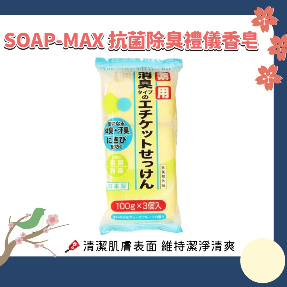 260902171853-日本 SOAP-MAX 抗菌 除臭 禮儀香皂 100g×3顆｜香皂 沐浴皂 洗手皂 清潔皂 日常沐浴用品
