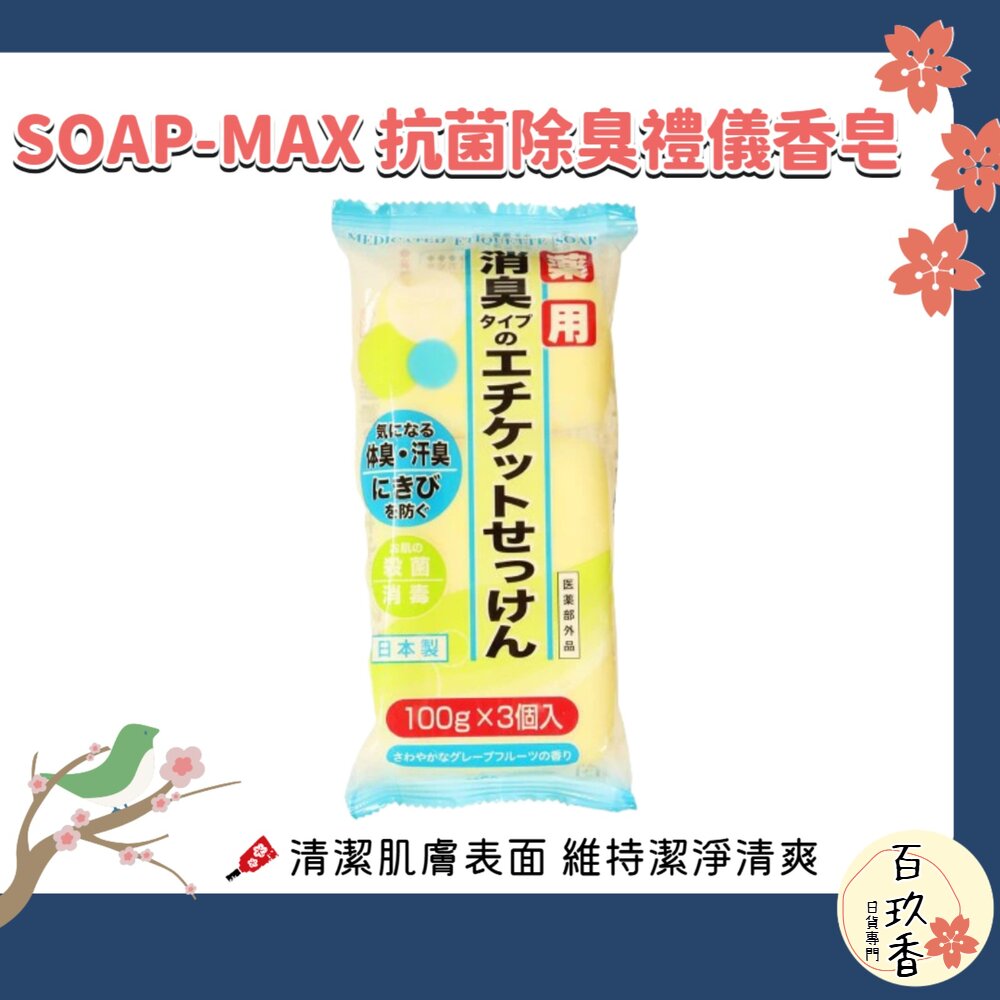 日本 SOAP-MAX 抗菌 除臭 禮儀香皂 100g×3顆｜香皂 沐浴皂 洗手皂 清潔皂 日常沐浴用品 封面照片