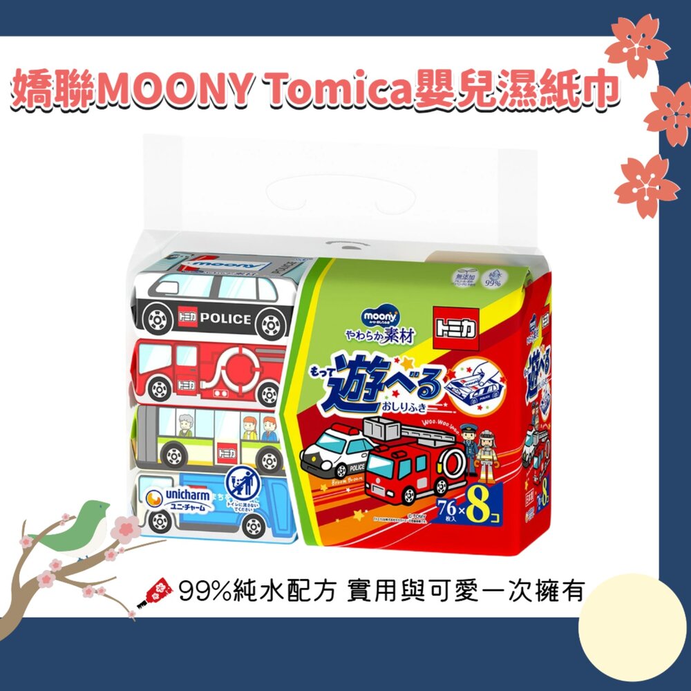 260909165118-日本 嬌聯 MOONY Tomica 嬰兒 濕紙巾 76抽×8包｜寶寶濕紙巾 嬰兒清潔濕巾 屁屁濕巾 外出清潔