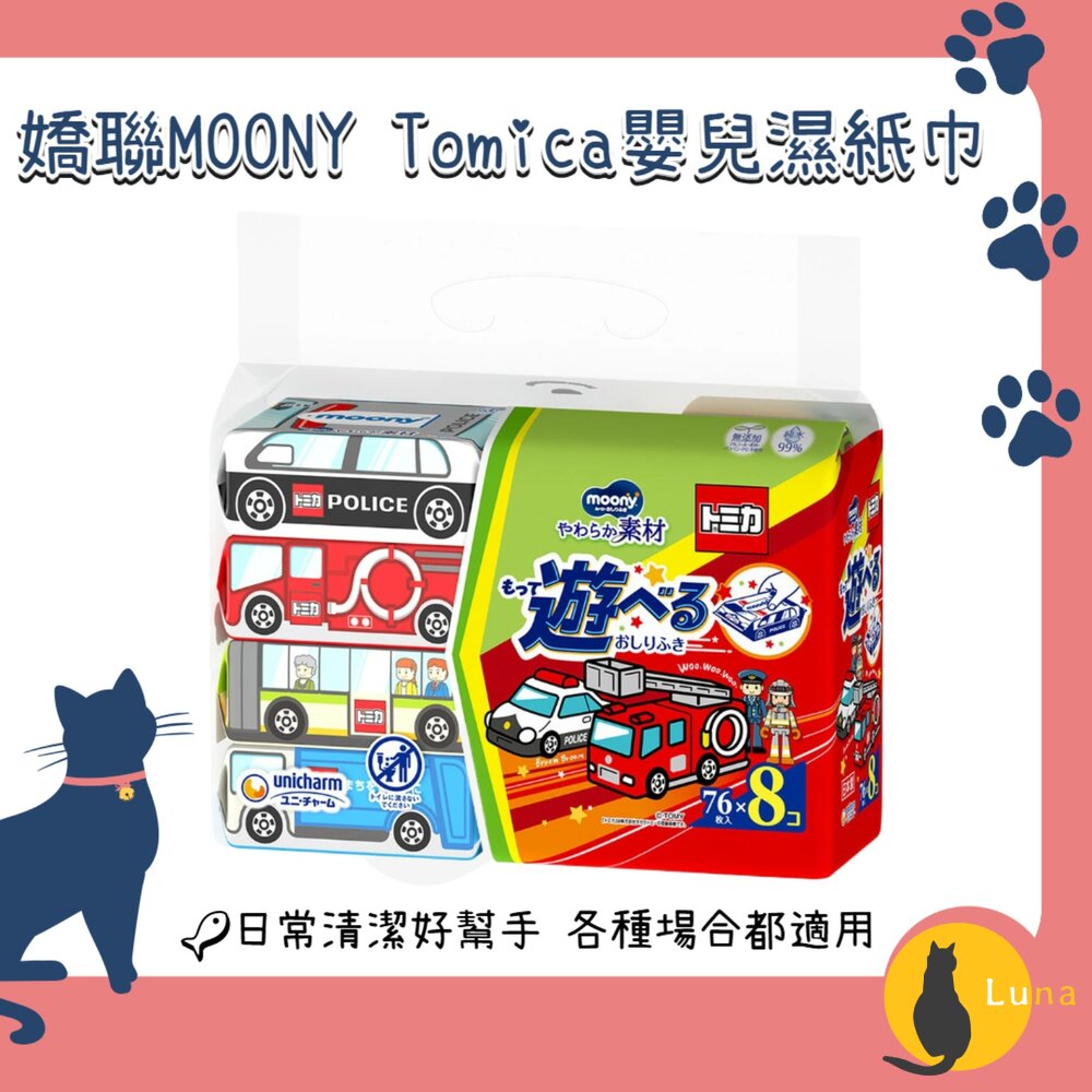 日本嬌聯MOONYTomica嬰兒濕紙巾76抽×8包|寶寶濕紙巾嬰兒清潔濕巾屁屁濕巾外出清潔