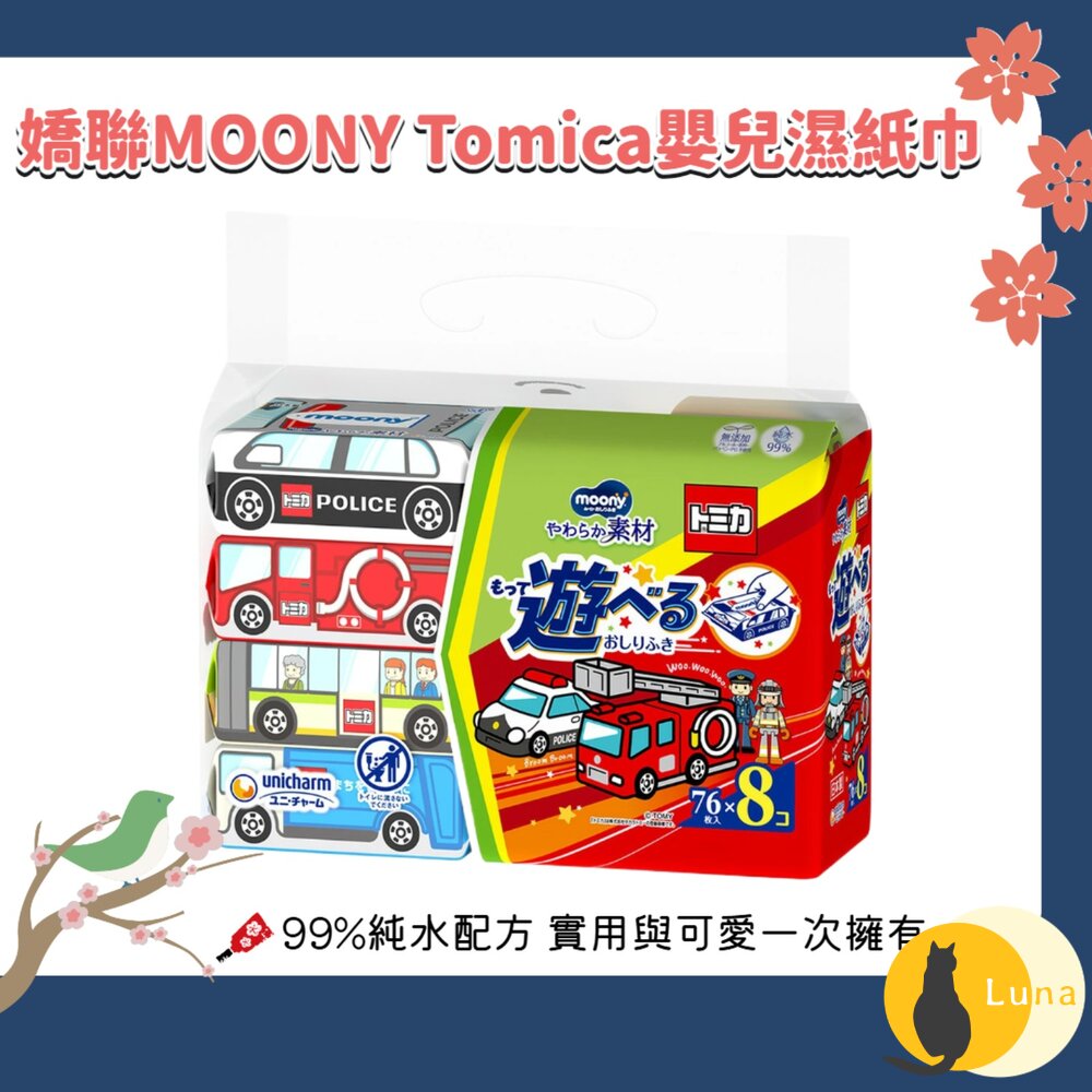 日本 嬌聯 MOONY Tomica 嬰兒 濕紙巾 76抽×8包|寶寶濕紙巾 嬰兒清潔濕巾 屁屁濕巾 外出清潔-圖片-1