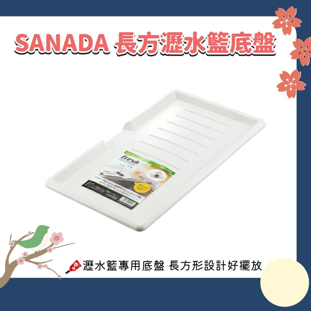 260909172437-日本 SANADA 長方瀝水籃 底盤 白色｜瀝水籃接水盤 廚房瀝水盤 收納托盤 洗菜籃底盤
