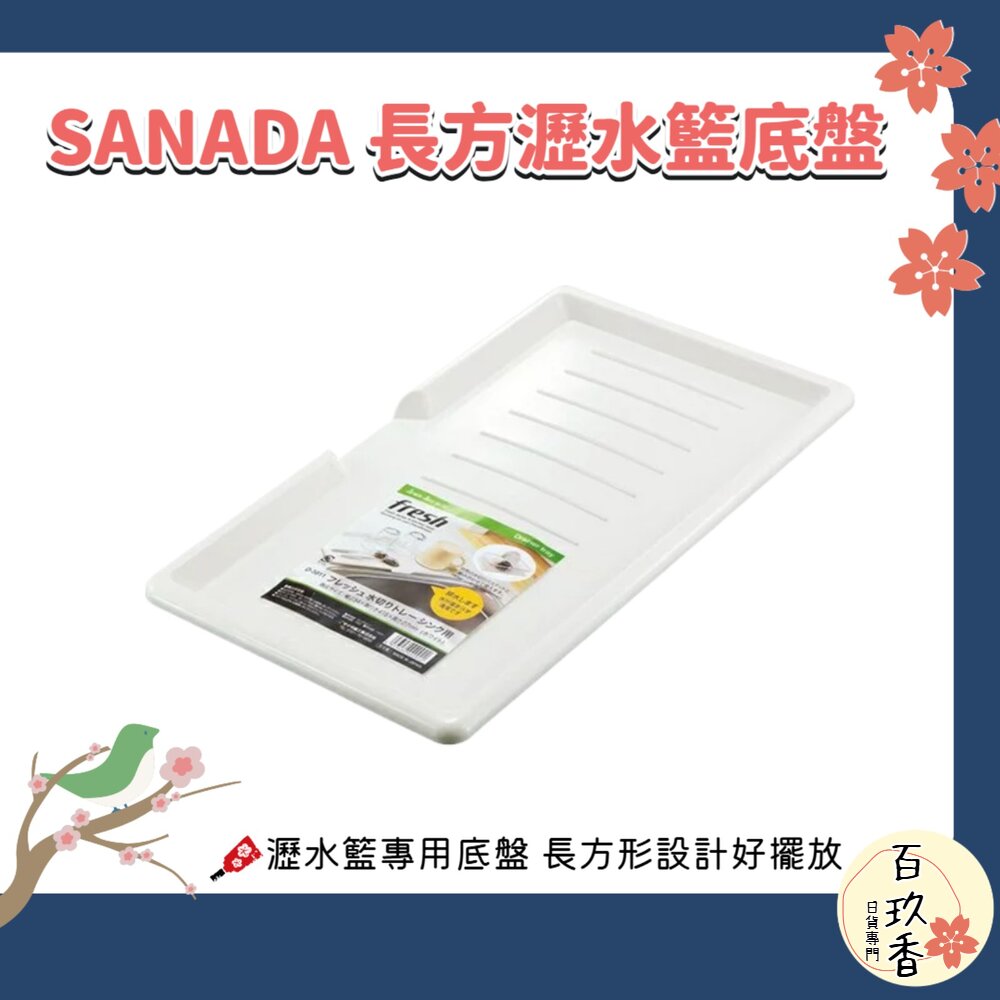 日本 SANADA 長方瀝水籃 底盤 白色｜瀝水籃接水盤 廚房瀝水盤 收納托盤 洗菜籃底盤 封面照片