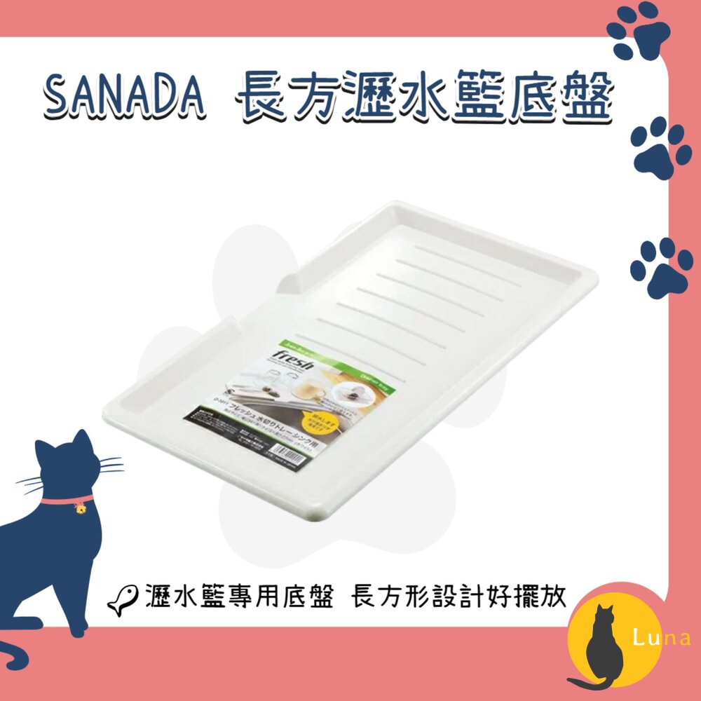 日本SANADA長方瀝水籃底盤白色|瀝水籃接水盤廚房瀝水盤收納托盤洗菜籃底盤
