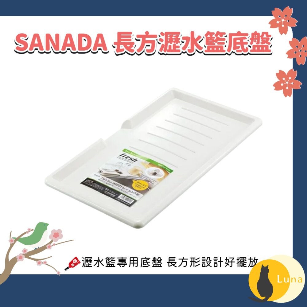 日本 SANADA 長方瀝水籃 底盤 白色|瀝水籃接水盤 廚房瀝水盤 收納托盤 洗菜籃底盤-圖片-1