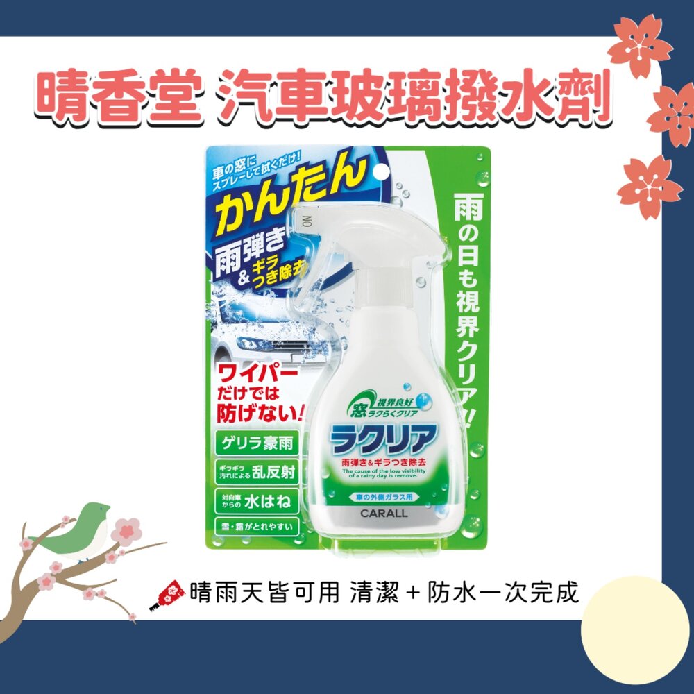 260910153729-日本 晴香堂 RAKURIA 玻璃撥水劑 潑雨劑 250ml｜汽車玻璃防雨 防水 撥水鍍膜 前擋玻璃 雨天行車