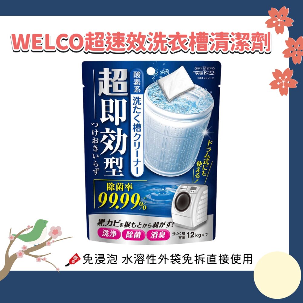 260910161909-日本 WELCO 超速效 洗衣槽 清潔劑 120g｜洗衣機槽清潔 洗槽去污 酵素清潔 免浸泡 洗衣槽清潔粉