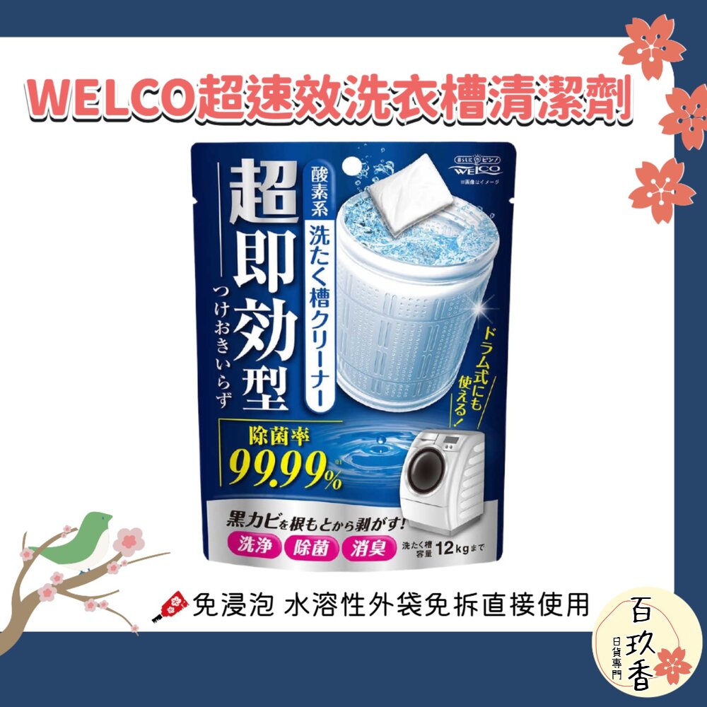 日本 WELCO 超速效 洗衣槽 清潔劑 120g｜洗衣機槽清潔 洗槽去污 酵素清潔 免浸泡 洗衣槽清潔粉 封面照片