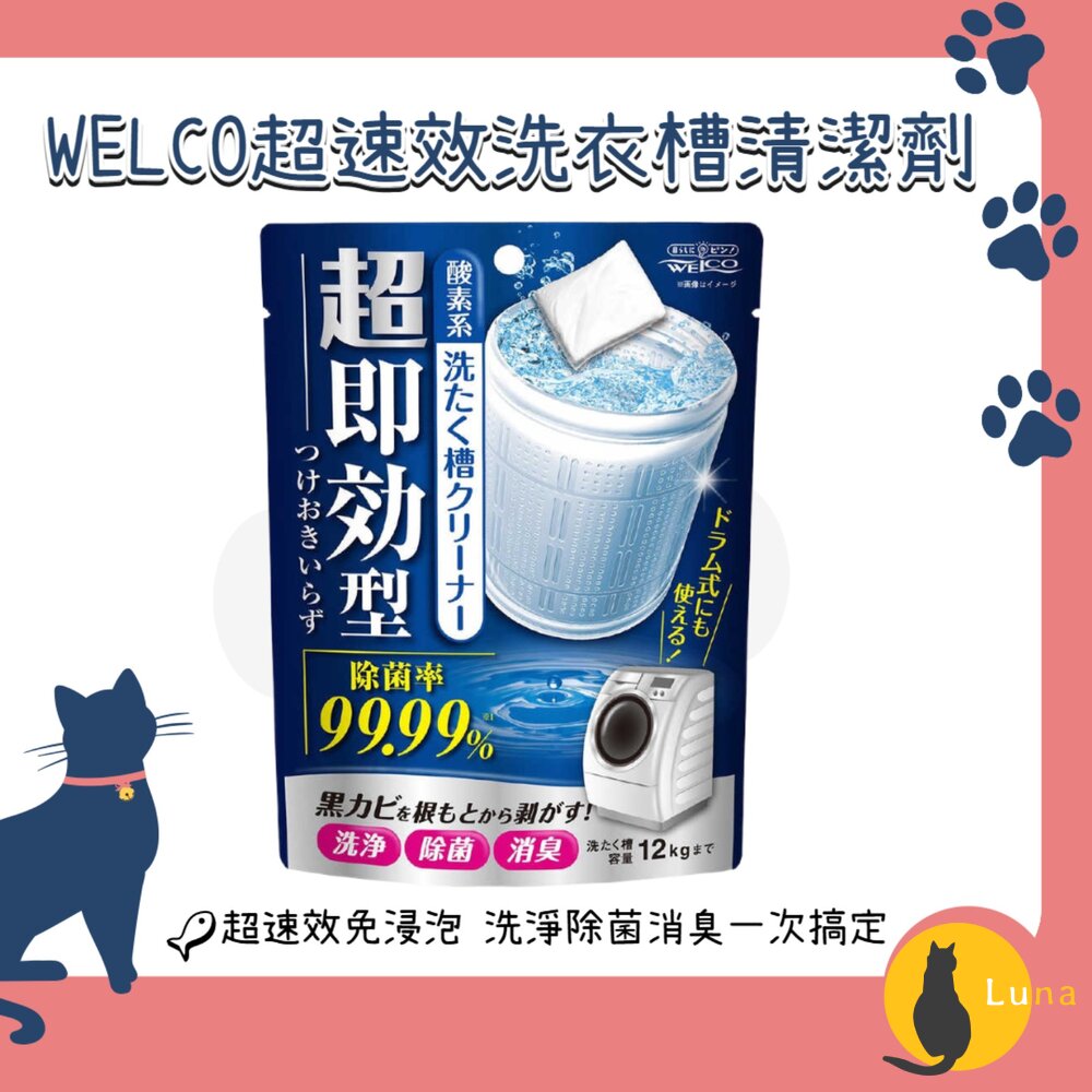 日本WELCO超速效洗衣槽清潔劑120g|洗衣機槽清潔洗槽去污酵素清潔免浸泡洗衣槽清潔粉